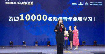 訓伊基金會創始人魏蓉女士宣布10年資助10000名殘疾人